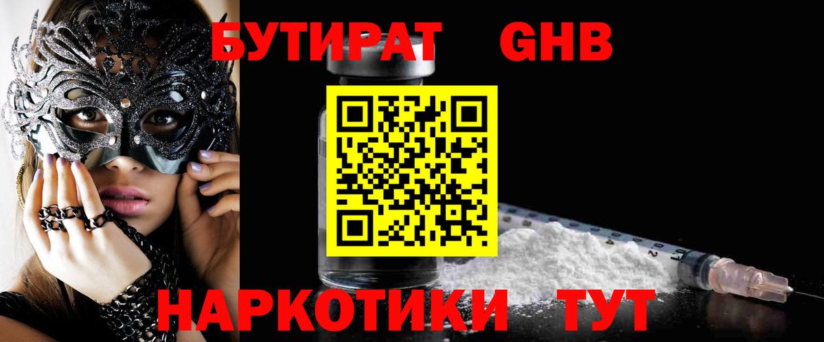 БУТИРАТ Butirat Красноармейск