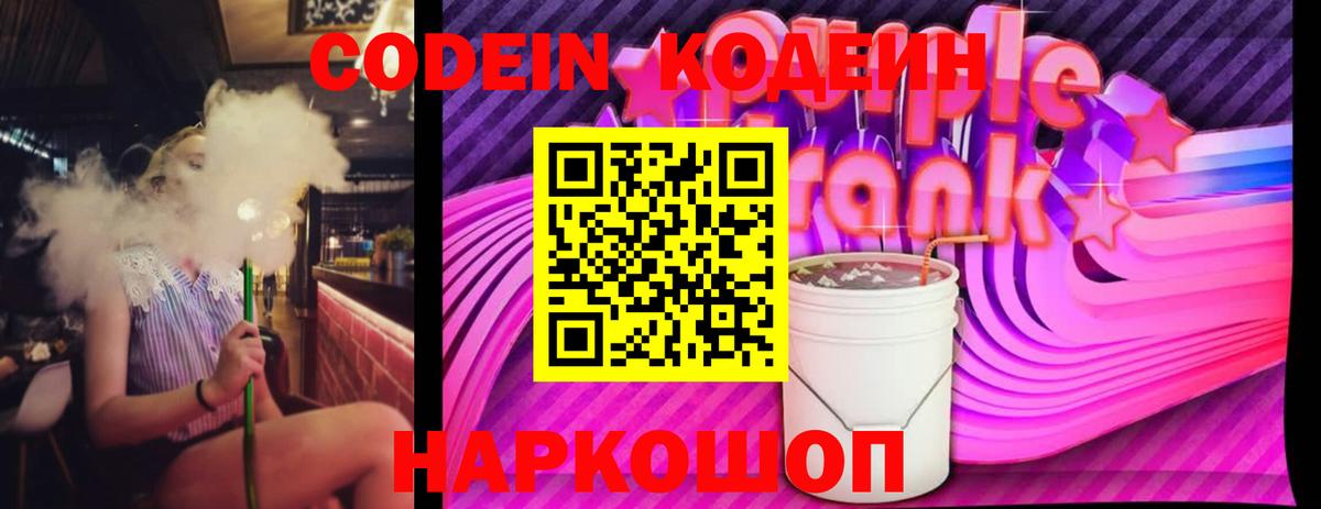 продажа наркотиков  Кодеиновый сироп Lean напиток Lean (лин)  Вход с VPN  Кодеин Purple Drank  Красноармейск 